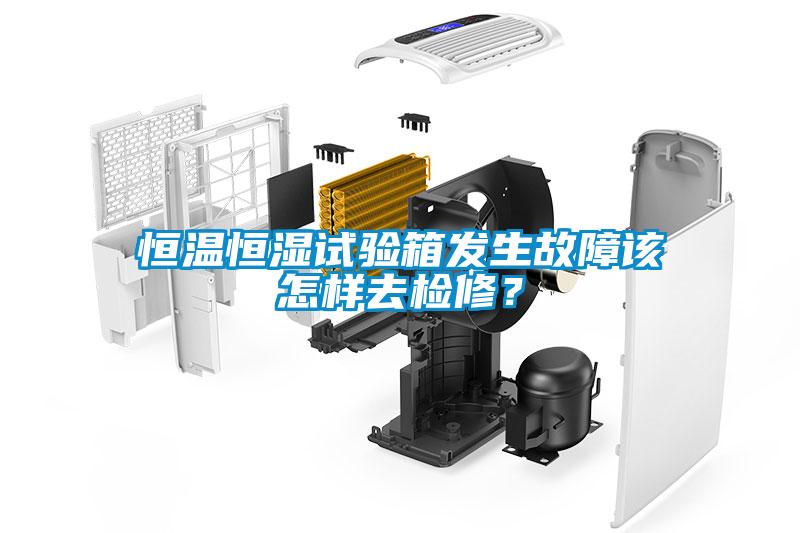 恒溫恒濕試驗(yàn)箱發(fā)生故障該怎樣去檢修？