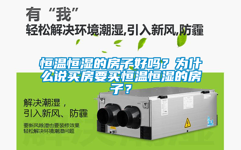 恒溫恒濕的房子好嗎？為什么說買房要買恒溫恒濕的房子？