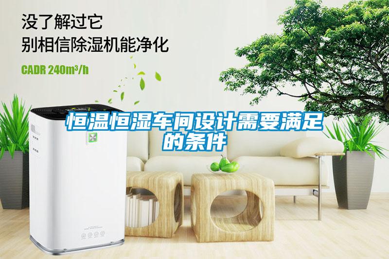 恒溫恒濕車(chē)間設(shè)計(jì)需要滿(mǎn)足的條件
