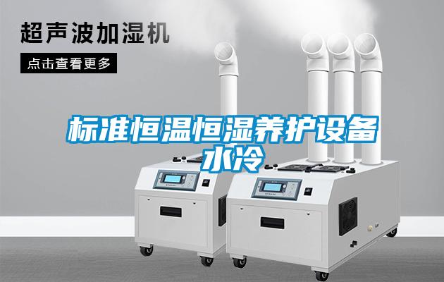 標準恒溫恒濕養(yǎng)護設(shè)備 水冷