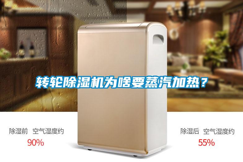 轉輪除濕機為啥要蒸汽加熱？