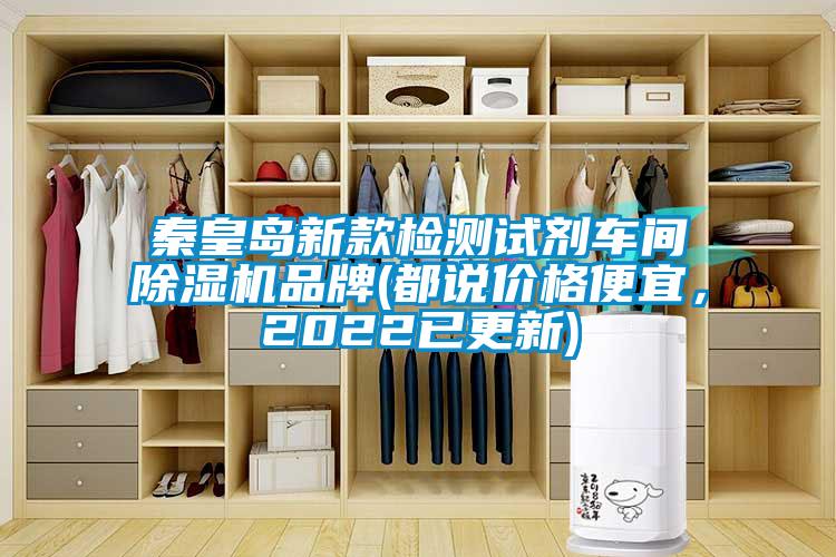 秦皇島新款檢測試劑車間除濕機(jī)品牌(都說價格便宜，2022已更新)