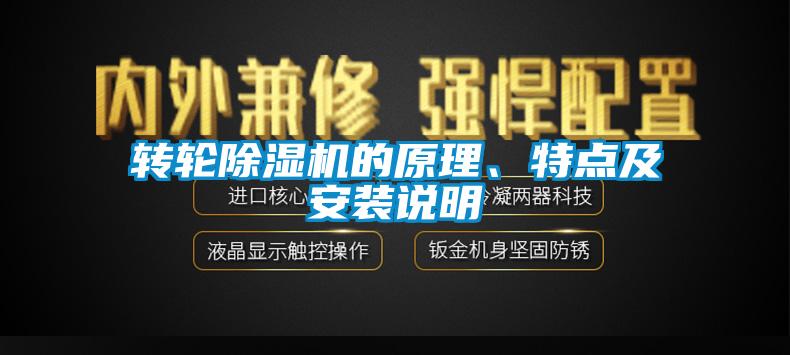轉(zhuǎn)輪除濕機的原理、特點及安裝說明