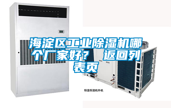 海淀區工業除濕機哪個廠家好？ 返回列表頁
