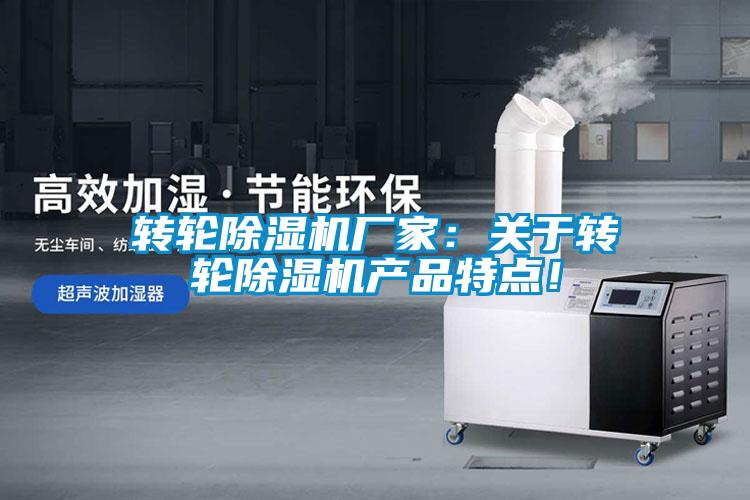 轉輪除濕機廠家：關于轉輪除濕機產品特點！