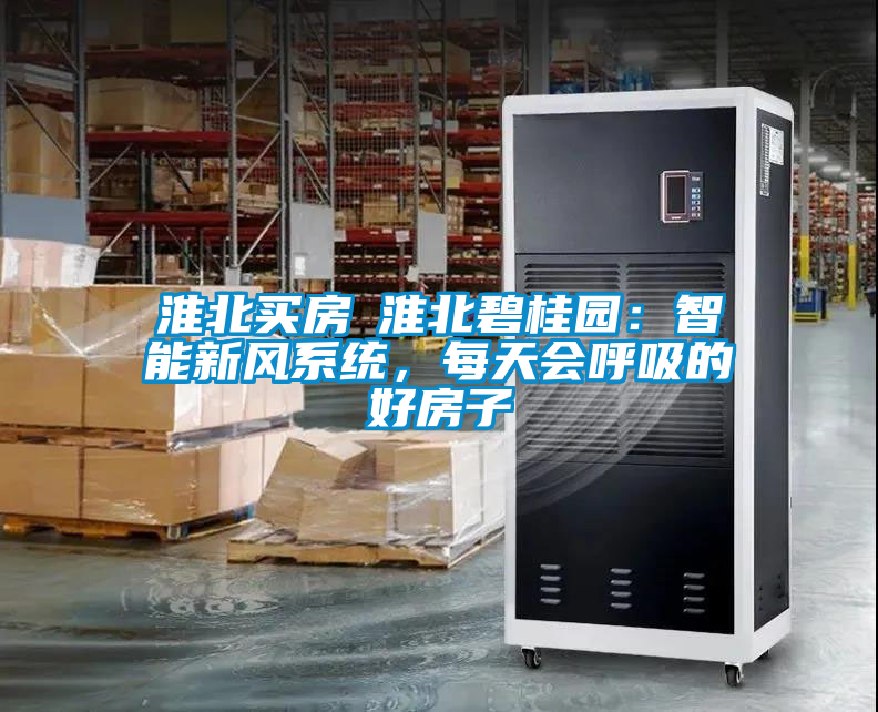 淮北買房│淮北碧桂園：智能新風(fēng)系統(tǒng)，每天會呼吸的好房子