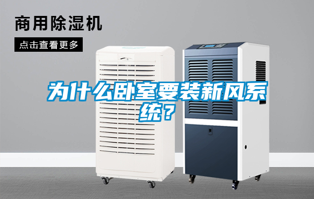 為什么臥室要裝新風系統(tǒng)？