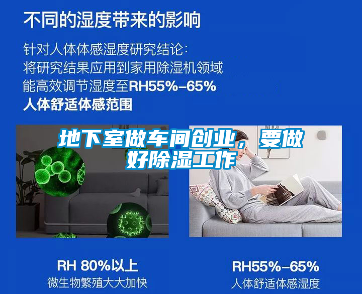 地下室做車間創(chuàng)業(yè)，要做好除濕工作