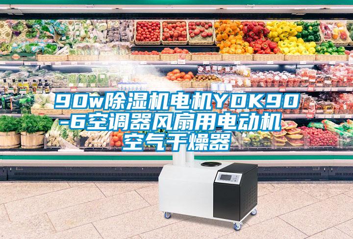 90w除濕機(jī)電機(jī)YDK90-6空調(diào)器風(fēng)扇用電動機(jī) 空氣干燥器