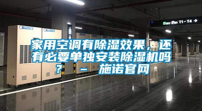 家用空調(diào)有除濕效果，還有必要單獨(dú)安裝除濕機(jī)嗎？ – 施諾官網(wǎng)