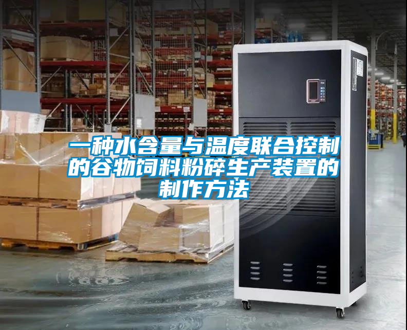 一種水含量與溫度聯(lián)合控制的谷物飼料粉碎生產裝置的制作方法