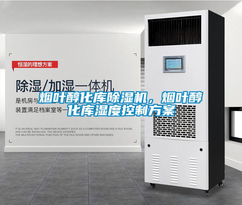 煙葉醇化庫(kù)除濕機(jī)，煙葉醇化庫(kù)濕度控制方案