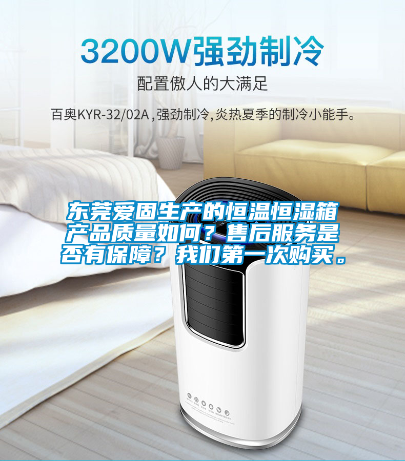 東莞愛固生產的恒溫恒濕箱產品質量如何？售后服務是否有保障？我們第一次購買。