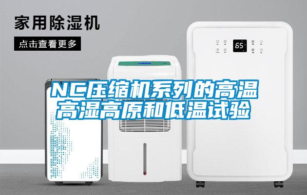 NC壓縮機(jī)系列的高溫高濕高原和低溫試驗