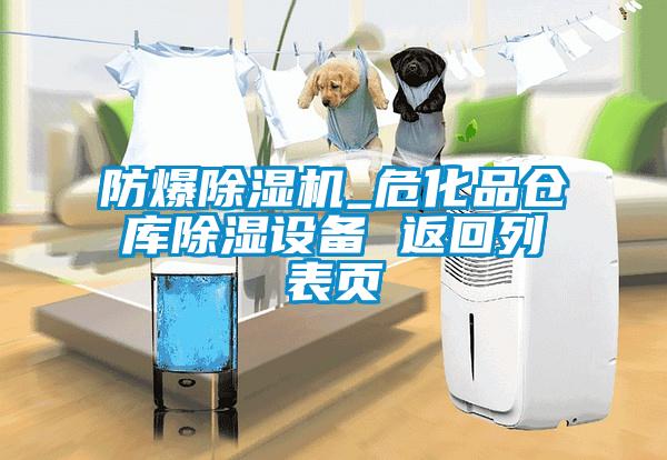 防爆除濕機_?；穫}庫除濕設備 返回列表頁
