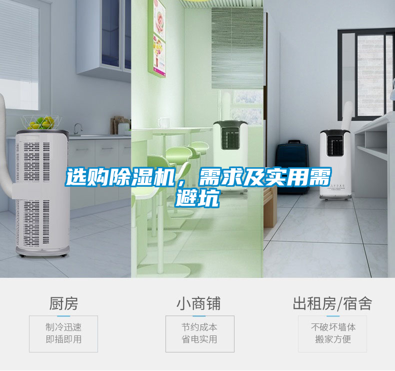 選購(gòu)除濕機(jī)，需求及實(shí)用需避坑