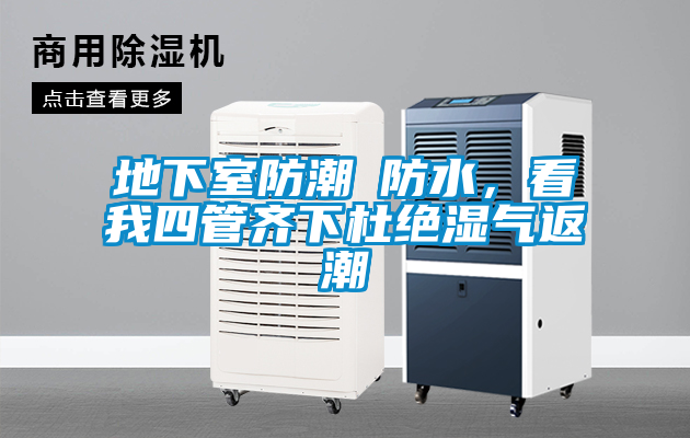 地下室防潮≠防水，看我四管齊下杜絕濕氣返潮