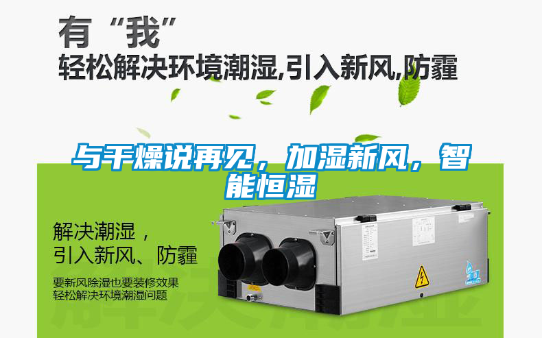 與干燥說再見，加濕新風，智能恒濕