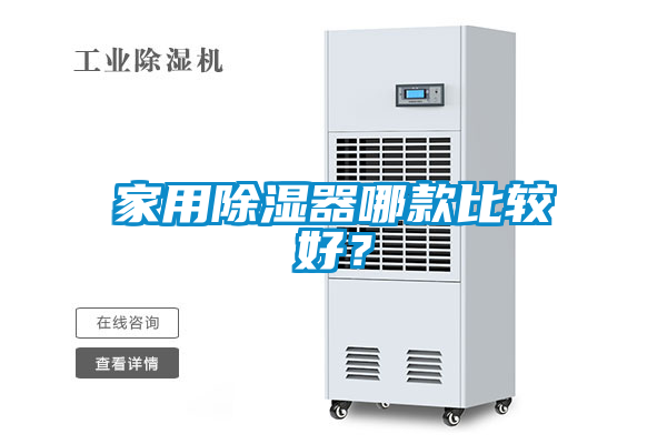 家用除濕器哪款比較好？