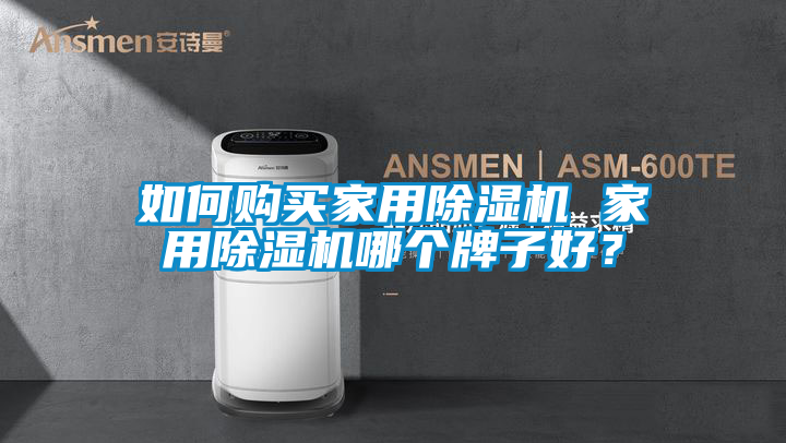 如何購(gòu)買(mǎi)家用除濕機(jī) 家用除濕機(jī)哪個(gè)牌子好？