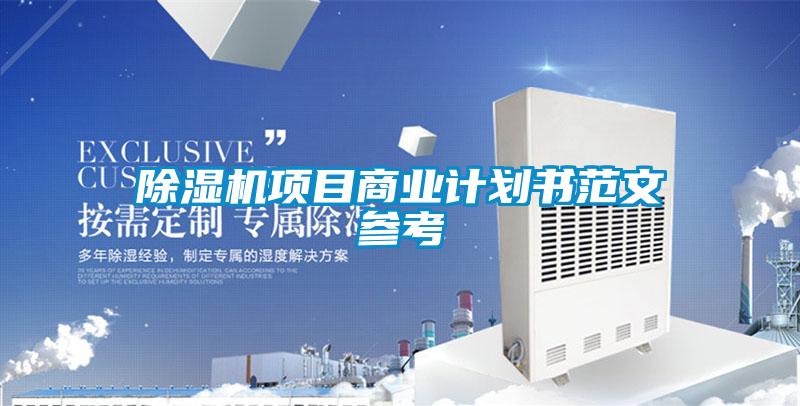 除濕機(jī)項目商業(yè)計劃書范文參考