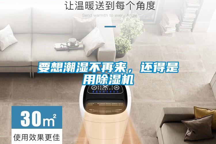 要想潮濕不再來(lái)，還得是用除濕機(jī)