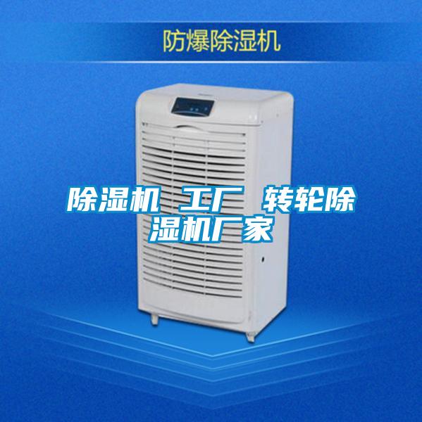 除濕機(jī) 工廠(chǎng) 轉(zhuǎn)輪除濕機(jī)廠(chǎng)家