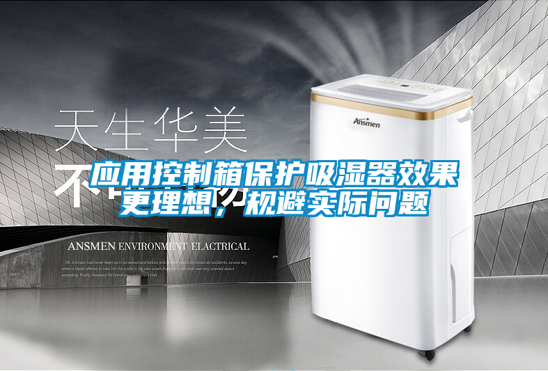 應用控制箱保護吸濕器效果更理想，規避實際問題