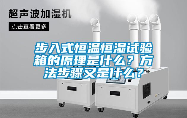 步入式恒溫恒濕試驗箱的原理是什么？方法步驟又是什么？