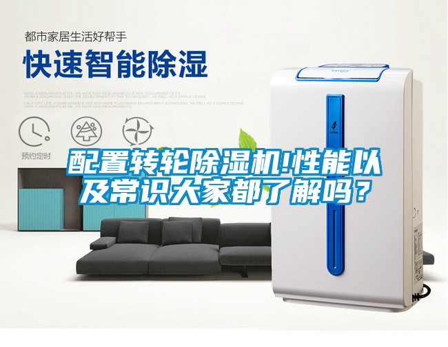 配置轉(zhuǎn)輪除濕機(jī)!性能以及常識大家都了解嗎？