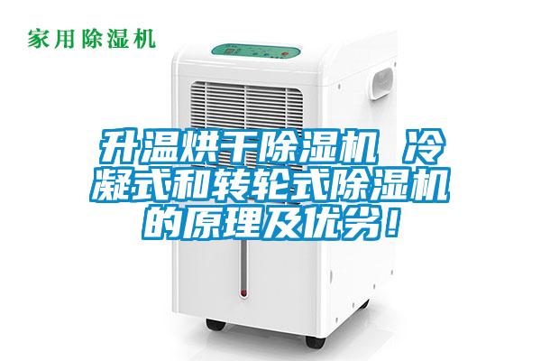 升溫烘干除濕機 冷凝式和轉(zhuǎn)輪式除濕機的原理及優(yōu)劣！
