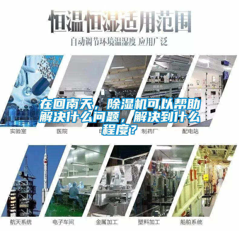 在回南天，除濕機可以幫助解決什么問題，解決到什么程度？
