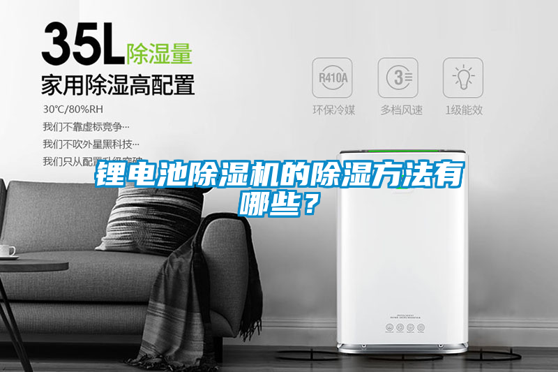 鋰電池除濕機的除濕方法有哪些？