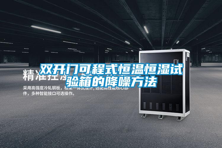 雙開(kāi)門(mén)可程式恒溫恒濕試驗(yàn)箱的降噪方法