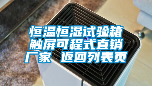 恒溫恒濕試驗(yàn)箱觸屏可程式直銷(xiāo)廠家 返回列表頁(yè)