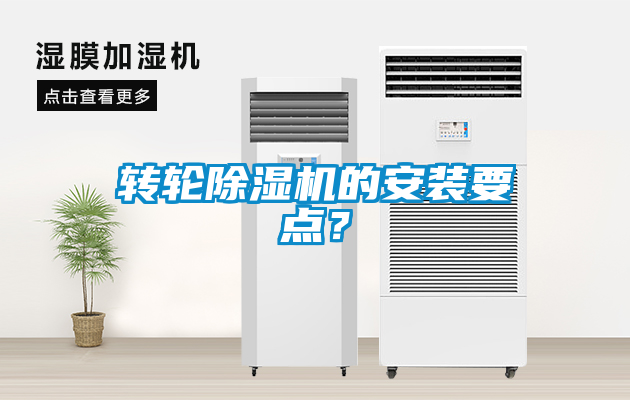 轉輪除濕機的安裝要點？