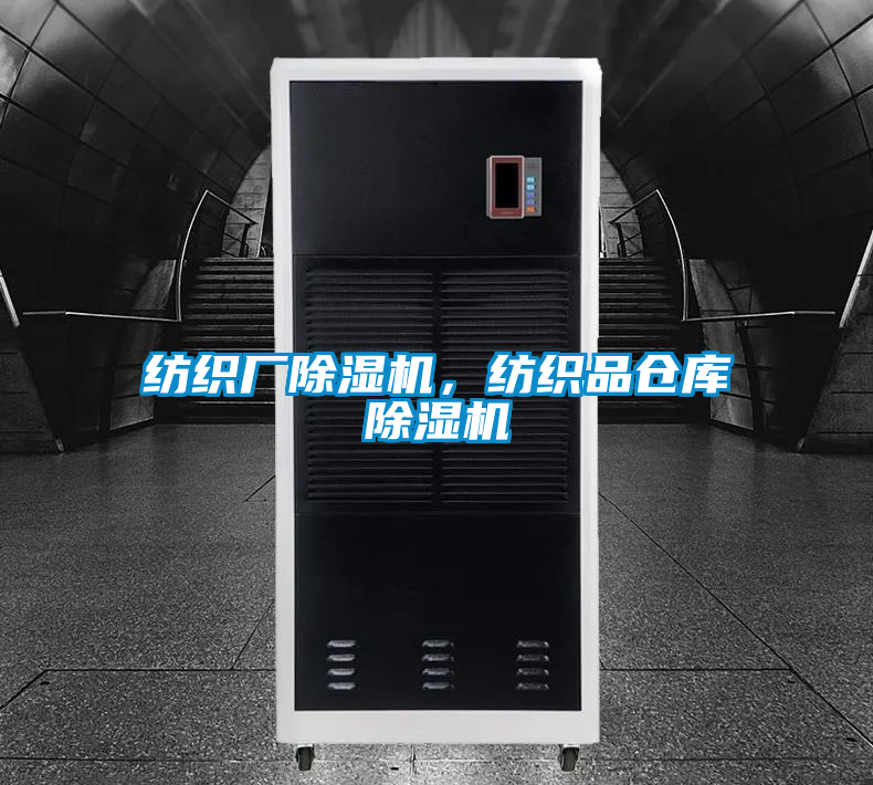 紡織廠除濕機，紡織品倉庫除濕機