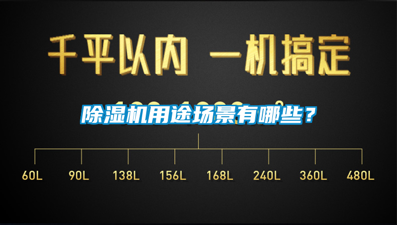 除濕機用途場景有哪些？