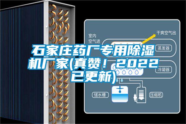 石家莊藥廠專用除濕機廠家(真贊！2022已更新)