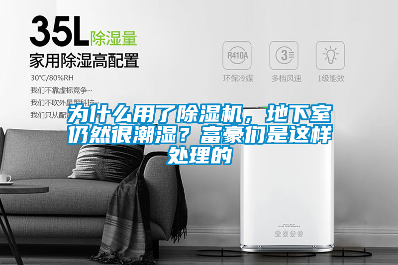 為什么用了除濕機，地下室仍然很潮濕？富豪們是這樣處理的