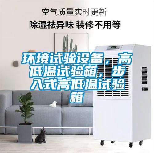 環境試驗設備，高低溫試驗箱，步入式高低溫試驗箱