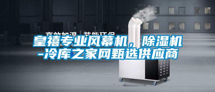 皇禧專業(yè)風幕機，除濕機-冷庫之家網甄選供應商