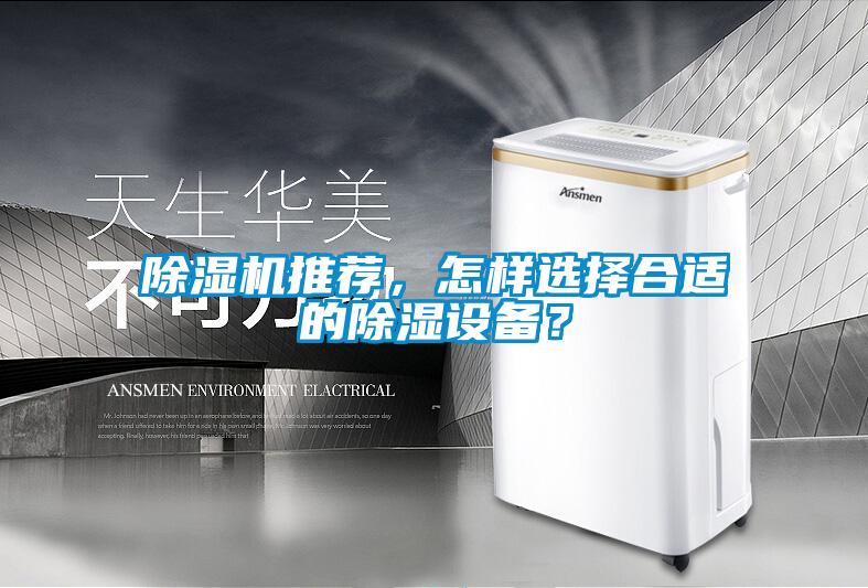 除濕機推薦，怎樣選擇合適的除濕設備？