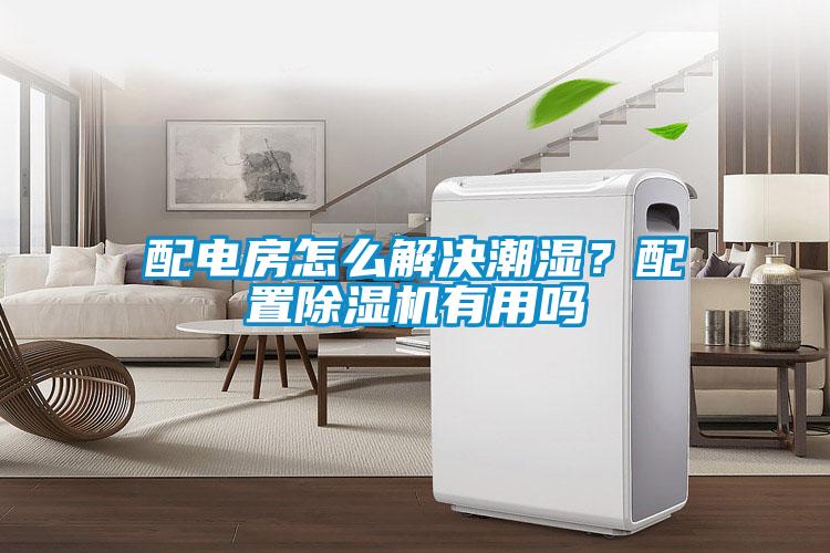 配電房怎么解決潮濕？配置除濕機(jī)有用嗎