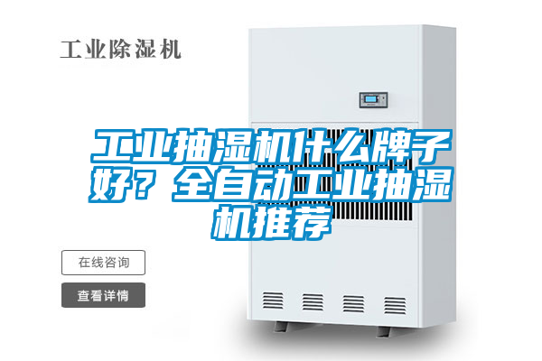 工業(yè)抽濕機(jī)什么牌子好？全自動(dòng)工業(yè)抽濕機(jī)推薦