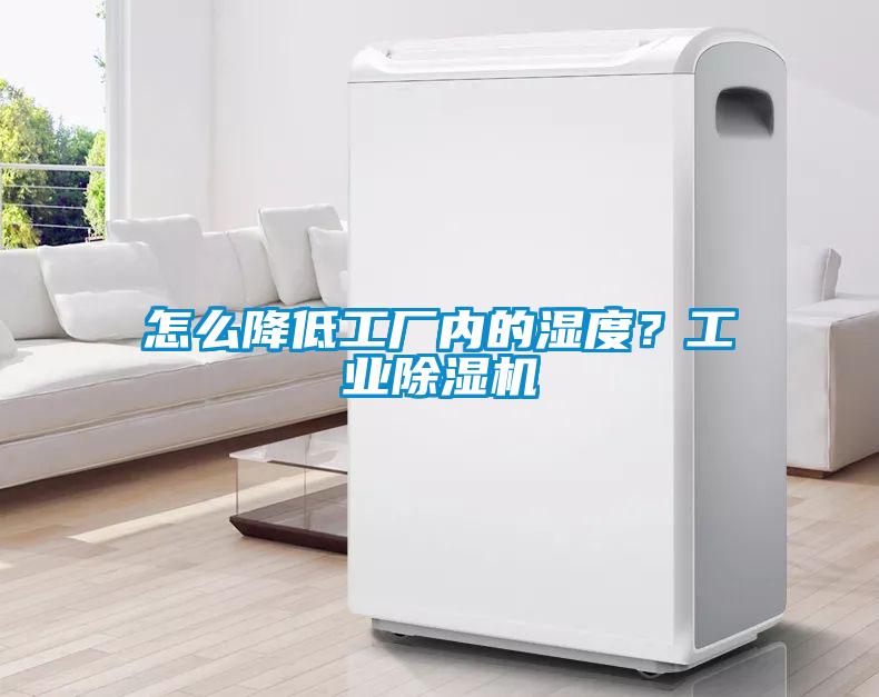 怎么降低工廠內(nèi)的濕度？工業(yè)除濕機(jī)