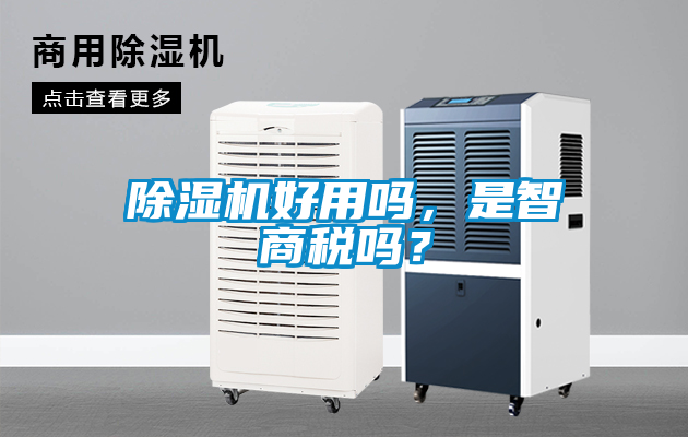 除濕機(jī)好用嗎，是智商稅嗎？