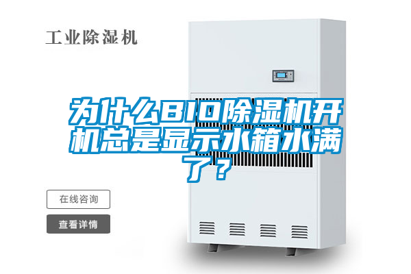 為什么BIO除濕機開機總是顯示水箱水滿了？