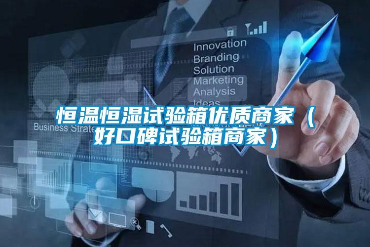 恒溫恒濕試驗箱優(yōu)質商家（好口碑試驗箱商家）