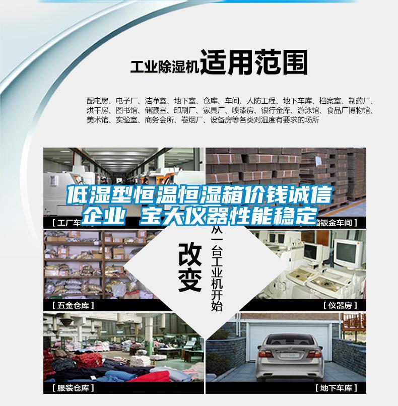 低濕型恒溫恒濕箱價(jià)錢(qián)誠(chéng)信企業(yè) 寶大儀器性能穩(wěn)定